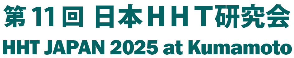 第11回日本HHT研究会　HHT JAPAN 2024 at Kumamoto